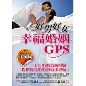 好男好女：幸福婚姻GPS