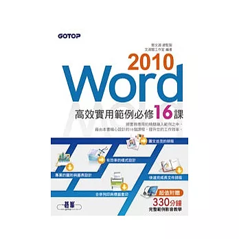 Word 2010高效實用範例必修16課 (附光碟)