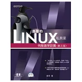 鳥哥的Linux私房菜：伺服器架設篇(第三版)(附光碟)