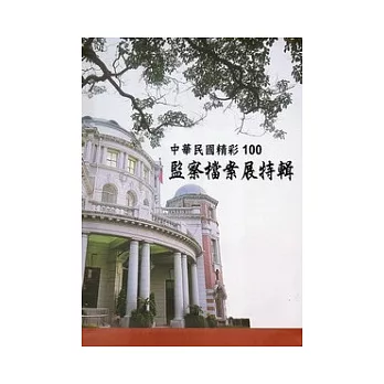 中華民國精彩100：監察檔案展特輯[精裝]