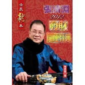 張清淵2012發財開運寶典