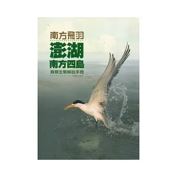南方飛羽：澎湖南方四島鳥類生態解說手冊