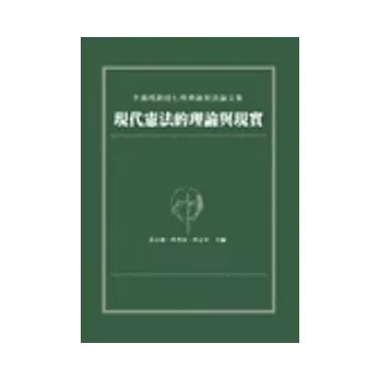現代憲法的理論與現實：李鴻禧教授七秩華誕祝壽論文集