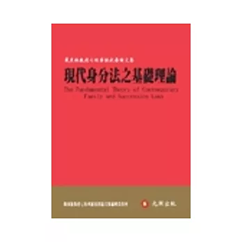 現代身分法之基礎理論：戴東雄教授七秩華誕祝壽論文集