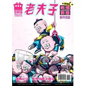 老夫子哈燒漫畫 臺灣版 13 妙不可言