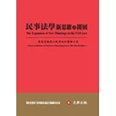 民事法學新思維之開展：劉春堂教授六秩華誕祝壽論文集