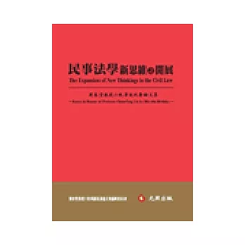 民事法學新思維之開展：劉春堂教授六秩華誕祝壽論文集