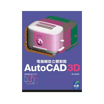 AutoCAD 3D 電腦輔助立體製圖