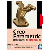 Creo Parametric電腦輔助設計：基礎應用篇