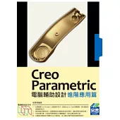 Creo Parametric電腦輔助設計：進階應用篇