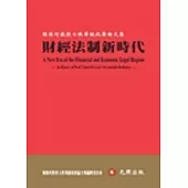 財經法制新時代：賴源河教授七秩華誕祝壽論文集