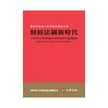 財經法制新時代：賴源河教授七秩華誕祝壽論文集