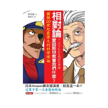 相對論,愛因斯坦教會我們什麼? ~ 圖解20世紀最偉大的科學理論