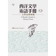西洋文學術語手冊：文學詮釋舉隅(第二版)
