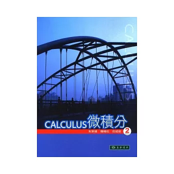 微積分 第二版
