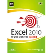 Excel 2010實力養成暨評量解題秘笈