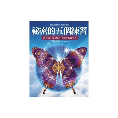祕密的五個練習:向宇宙下訂單的實戰操練手冊