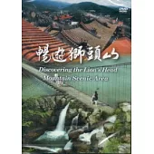 暢遊獅頭山(DVD)