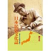 日本民俗文化誌：古層とその周辺を探る