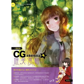 一看就會!CG漫畫創作技法4:唯美風格