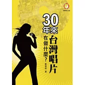 30年來台灣唱片在做什麼?