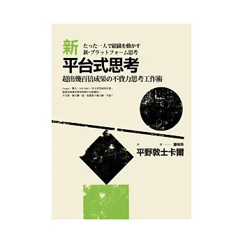 新平台式思考:超出幾百倍成果的不費力思考工作術