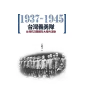 台灣義勇隊：台灣抗日團體在大陸的活動(1937-1945)