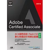 ACA國際認證：Flash CS5數位媒體設計與網站動畫(增訂版)