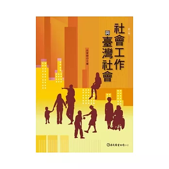 社會工作與臺灣社會（第二版）