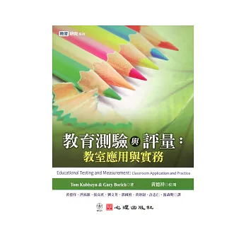 教育測驗與評量:教室應用與實務
