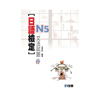 日語檢定N5文法試題(附互動式光碟)