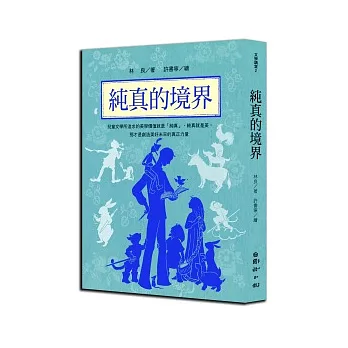 林良談兒童文學:純真的境界