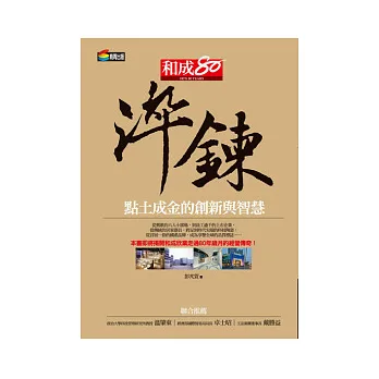 淬鍊:點土成金的創新與智慧