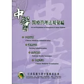 中醫醫療管理法規彙編(100.9)(4版)