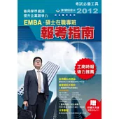 2012 EMBA 報考指南