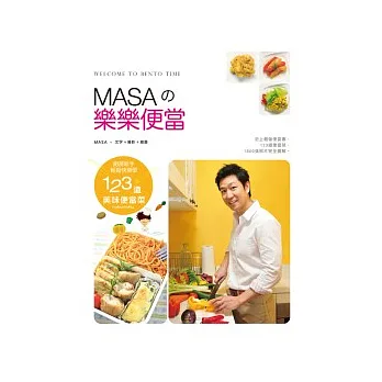 MASA的樂樂便當:廚房新手快樂輕鬆學123道美味便當菜