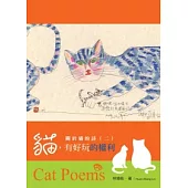 關於貓的詩 二 貓,有好玩的權利(全彩)