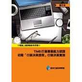 TIMS行銷專業能力認證：初階「行銷決策證照」行銷決策實務(單行本)