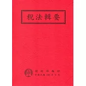 稅法輯要-一百年版(平裝)