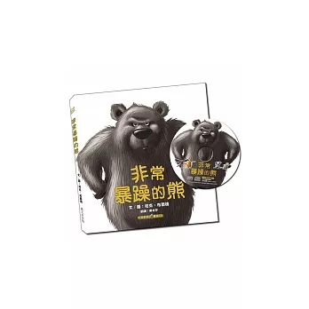 非常暴躁的熊(附雙語CD)（中英對照）