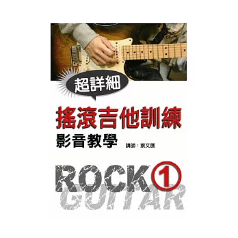 搖滾吉他訓練影音教學(一)(附一片光碟)