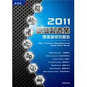 2011臺灣製造業價值鏈研究報告
