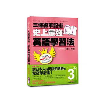 三條線筆記術:史上最強英語學習法(※貼心附贈 精美獨家版三條線筆記本)