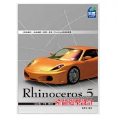 Rhinoceros 5 產品造型設計
