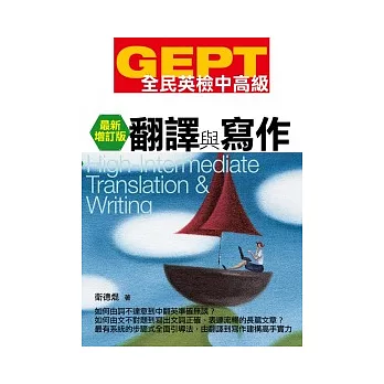GEPT全民英檢[中高級]翻譯與寫作-最新增訂版