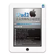 iPad2 企業與職場雲端運用
