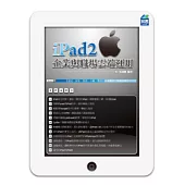 iPad2 企業與職場雲端運用