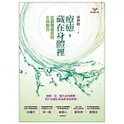 療癒,藏在身體裡:從創傷復原到生命整合