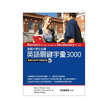 美國大學生必讀英語關鍵字彙3000 (新版托福字彙隨身讀) (附MP3)