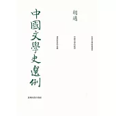 中國文學史選例